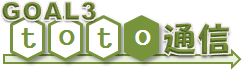 toto GOAL通信